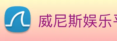 威尼斯娱乐平台 Logo